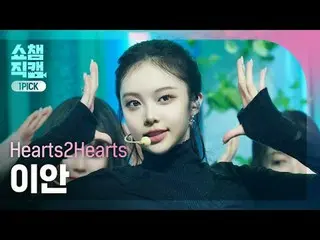 [顯示Champion One Pick Cam 4K]
 Hearts2Hearts_ _ IAN - 追逐(Hearts2Hearts_ Ian - 追逐)