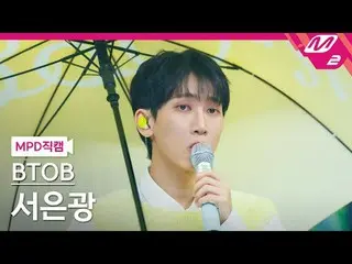 [MPD Fancam] BTOB_ 徐恩光- 今日愛情
[MPD FanCam] BTOB_ _ SEO EUNKWANG - LOVE TODAY
 @MC