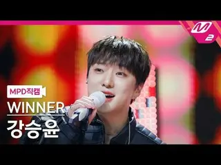 [MPD 之旅] 姜昇允 (WINNER_ _ )_ - Sho

 [MPD FanCam] WINNER_ _ YOON - 演出

@MCOUNTDOWN