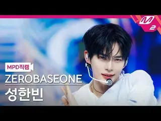 [MPD Fancam] ZERO BASE ONE_ _ 成韓彬- 藍色
[MPD FanCam] ZERO BASE ONE_ _ SUNG HAN_ BI