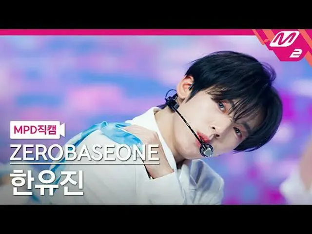 [MPD 粉絲] ZERO BASE ONE_ _ 粉絲俱樂部- 粉絲[MPD FanCam] ZERO BASE ONE_ _ HAN_ YU JIN_ - 