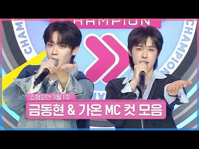 已經很完美了我們的MC，沒什麼好增減的…💖我不想錯過哪怕1g ❤金東鉉＆Gaon❤大家聚在一起看吧🥰 3月第一周<Geum Dong Hyun＆Gaon>展