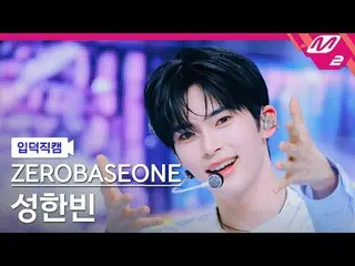 [介紹相機] ZERO BASE ONE_ _ 成韓彬- 藍色
[Meltin' FanCam] ZERO BASE ONE_ _ SUNG HAN_ BIN 