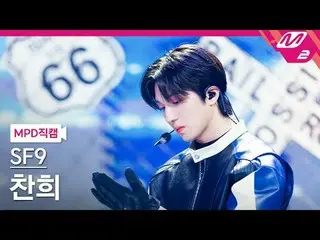 [MPD Fancam] SF9_ Chani - 愛情競賽
[MPD FanCam] SF9_ _ CHA NI - 愛情競賽
@MCOUNTDOWN_202