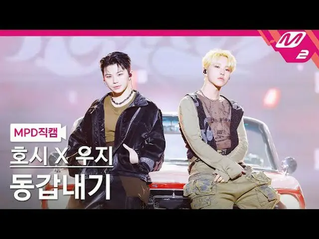 [MPD Fancam] Hoshi X Woozi (SEVENTEEN_) - 同齡[MPD FanCam] HOSHI_ X WOOZI_ (SEVENT