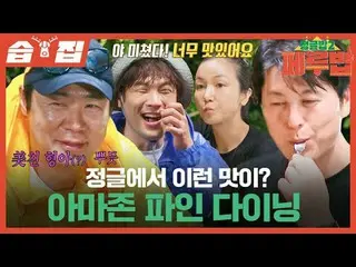 這就是叢林裡的味道嗎？亞馬遜精緻餐飲
#SBSThursdayVariety #JungleBoB2 #TheJungleBoB2 #JungleBoB2Per