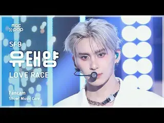 [#MusicChoiceFanCam] SF9_ _ YOO TAEYANG_ (SF9_ Yoo Taeyang) – LOVE RACE 粉絲攝影|展示！