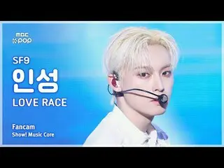 [#MusicChoiceFanCam] SF9_ _ IN SEONG (SF9_ Inseong) – LOVE RACE 粉絲攝影|展示！音樂核心| MB