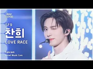 [#MusicChoiceFanCam] SF9_ _ CHA NI (SF9_ Chani) – LOVE RACE 粉絲攝影|展示！音樂核心| MBC250