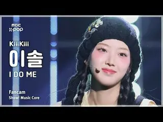 [#MusicChoiceFanCam] KiiiKiii_ _ LEESOL (Kiki Lee Sol) – I DO ME 粉絲相機|展示！音樂核心| M