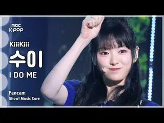 [#MusicChoiceFanCam] KiiiKiii_ _ SUI (Kiki Sui) – I DO ME 粉絲相機|展示！音樂核心| MBC25031