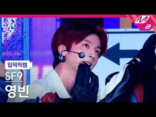 [介紹攝影機] SF9_ Youngbin - Love Race
 [Meltin' FanCam] SF9_ _ YOUNG BIN - 愛情競賽
@MCO