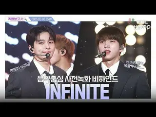 [#FancamReport🔍] #INFINITE_ #INFINITE_ _ 15年過去了，Infinite 的視覺效果和技能卻有所提高💦《人氣歌謠》錄