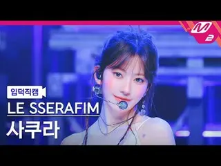 [介紹攝影機] LE SSERAFIM_ Sakura - 熱門
[Meltin' FanCam] LE SSERAFIM_ _ SAKURA - 熱門
@MC