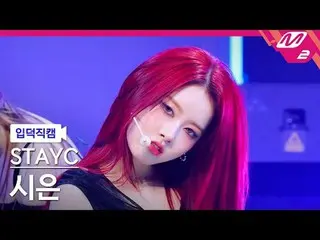 [介紹相機] STAYC_ Sieun - Bebe
 [Meltin' FanCam] STAYC_ _ Sieun - BEBE
 @MCOUNTDOWN_