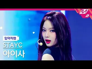 [介紹相機] STAYC_ Aisa - Bebe
 [Meltin' FanCam] STAYC_ _ ISA - BEBE
 @MCOUNTDOWN_202