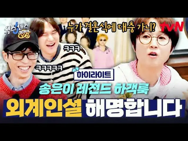 Tiving 上的串流媒體： #SixSenseCityTour #Yu Jae Suk_ #宋恩伊#Ko KyungPyo_ #Mimi六善城市之旅第8集尋找