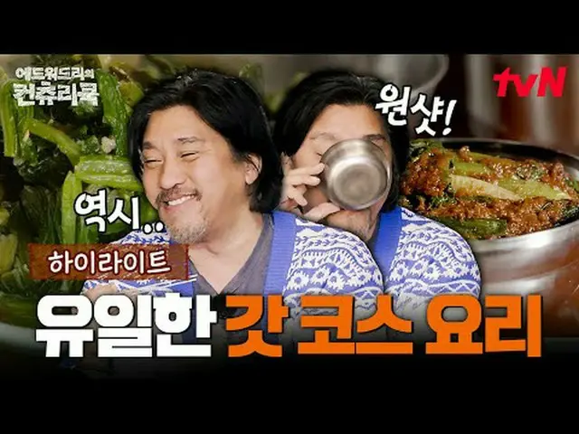 Tiving 上的串流媒體：主廚Edward Lee 深入韓國鄉村，尋找他對烹飪的熱情的根源