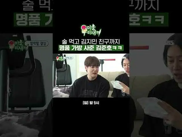 金俊浩喝酒後買了個名牌包ㅋㅋ #金俊浩#金希澈#ChoiJinHyuk_ #SBSSundayVariety #我的小老男孩#我的小老男孩SBS《我家的小兒子》