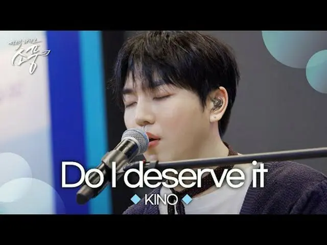 “我值得這份愛嗎？” 《Do I deserve it》是Kino在巡迴演出期間在飯店裡創作的未發行自創歌曲，後悔過去將粉絲的愛視為理所當然