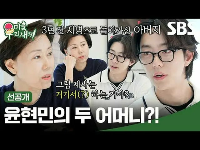 Yoon HyunMin_的兩位媽媽？ ！ #尹鉉珉_ #SBSSundayVariety #我的小老男孩#我的小老男孩#預發布SBS《我家的小兒子》 ☞ [週