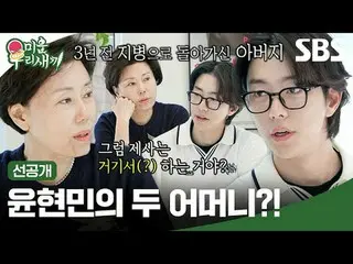 Yoon HyunMin_的兩位媽媽？ ！
 #尹鉉珉_
 #SBSSundayVariety #我的小老男孩#我的小老男孩#預發布

SBS《我家的小兒子》
