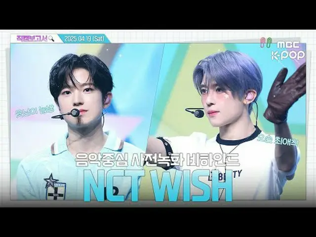[#FancamReport🔍] #NCTWISH #NCT_ _ WISH 抱緊我們的WISH🫧poppop🫧直到它爆裂💚 人氣歌謠⏯️預錄幕後花絮#