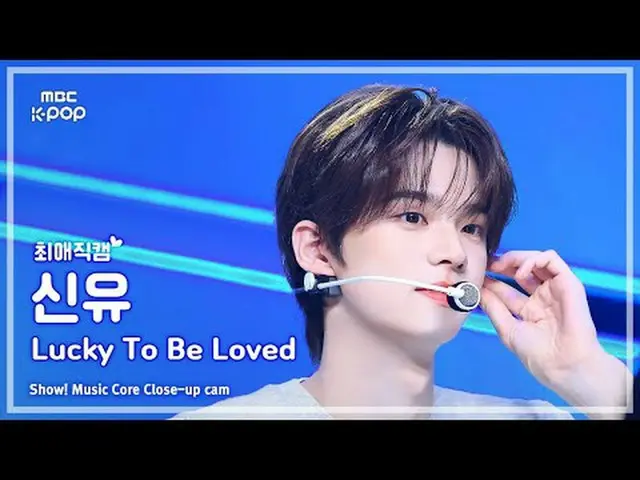 [#FavoriteFanCam] TWS_ _ SHINYU (TWS_ 신유) – 幸運被愛|展示！音樂核心| MBC250426 #TWS_ _ #Shi