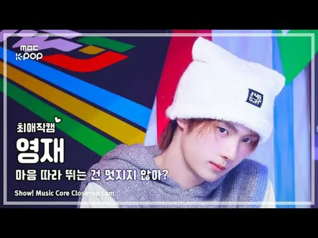 [#FavoriteCam] TWS_ _ YOUNGJAE – 跟隨自己的心不是很酷嗎？ |展示！音樂核心| MBC250426 #TWS_ _ #Young