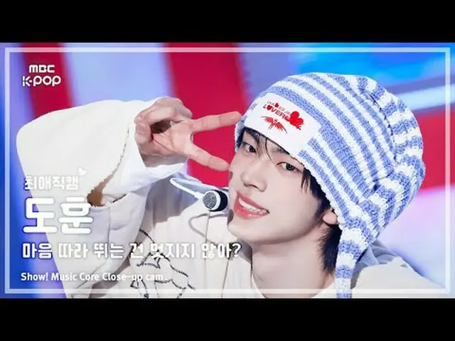 [#FavoriteFanCam] TWS_ _ DOHOON (TWS_ Dohoon) – 跟隨自己的心不是很酷嗎？ |展示！音樂核心| MBC250426