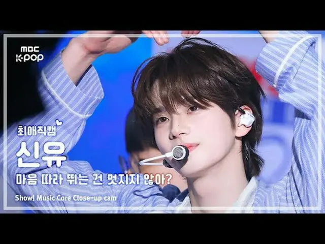 [#FavoriteFanCam] TWS_ _ SHINYU (TWS_ 신유) – 跟隨自己的心不是很酷嗎？ |展示！音樂核心| MBC250426 #TW