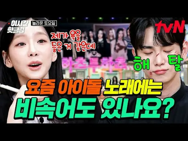 Tiving 上的串流媒體： #tvN #精彩星期六快速觀看YouTube上最近最熱門的影片！ #ThisTimeHotClip 📢 跨世代音樂綜藝《Amaz