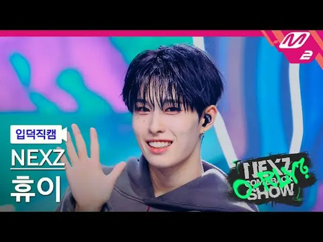 [介紹攝影機] NEXZ_ Huey - 真的嗎？ [Meltin' FanCam] NEXZ_ _ HYUI - O-RLY？ NEXZ_ _ 回歸秀真的嗎？