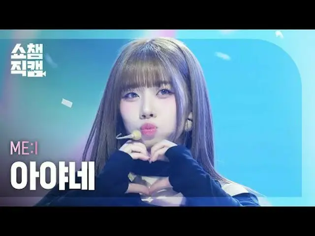 [顯示冠軍直接攝影機4K]我：我綾- 繆斯(MIAI AYANE - 繆斯) #ShowChampion #ShowChampionFanCam #ME:I #