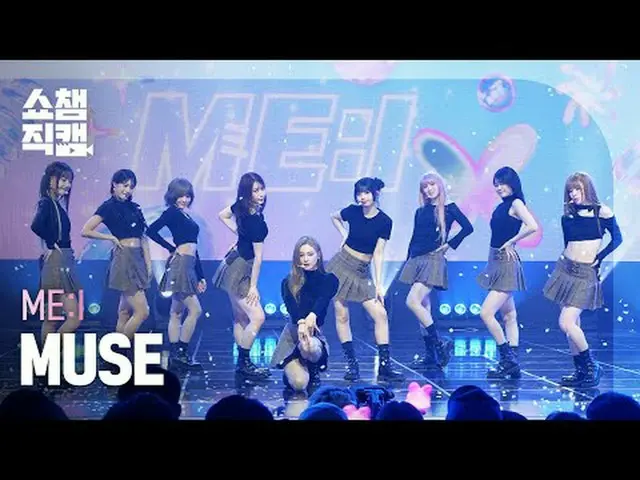 [顯示冠軍Direct Cam 4K]我：我- 繆斯(MI：我- 繆斯) #ShowChampion #ShowChampionFanCam #我：我#繆斯★所