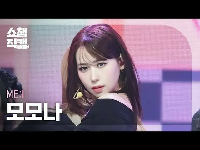 [顯示冠軍Direct Cam 4K] ME:I MOMONA - 繆斯(MIAI MOMONA - 繆斯) #ShowChampion #ShowChampi