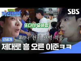 李俊真的很興奮哈哈
#SBSThursdayVariety #JungleBoB2 #TheJungleBoB2 #JungleBoB2CaribbeanBob