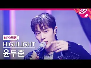 [MPD Fancam] 精彩片段_尹鬥俊_ - Chains
 [MPD FanCam] 精彩片段_ _ YOON DUJUN_ - Chains
 @MCO