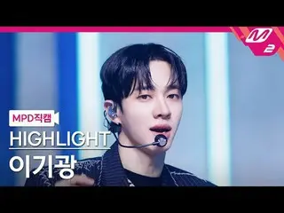 [MPD Fancam] HIGHLIGHT_李起光_ - 鏈條
[MPD FanCam] HIGHLIGHT_ _ LEE GIKWANG - 鏈條
@MCO