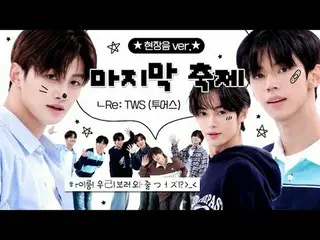 砰砰砰！ 42人份＞_＜
現場音響版這是你第一次拍攝《最後的祭典》的粉絲自拍嗎？ ！

讓我們為瘋狂奔跑的酷酷的圖洛們加油！

 #WeeklyA #TWS_ 