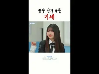 Hearts2Hearts_ 的首個真人秀節目，充滿8 種不同的魅力！ 🌈
粉絲訂製的AI娛樂💙Chat Hearts2Hearts_ _ 💙

 #Ch