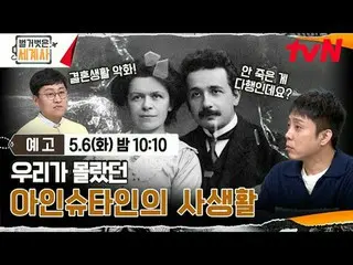 Tiving 上的串流媒體：

 ＜赤裸裸的世界史＞
 [星期二] 晚上10:10 tvN播出

#NakedWorldHistory #Eun Ji Won_