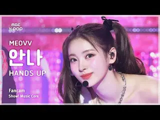 [#MusicChoiceFanCam] MEOVV_ _ ANNA (MEOVV_ 안나) – HAN_ DS UP FanCam |展示！音樂核心| MBC