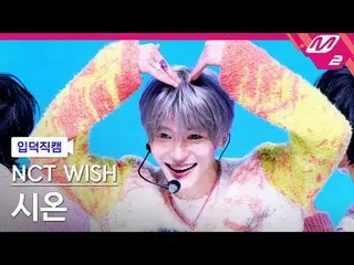 [介紹相機] NCT_ _ WISH_ Zion - Pop Pop
 [融化的粉絲攝影] NCT_ _ WISH_ _ SION - poppop
 @MCO