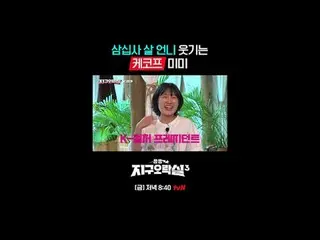 Tiving 上的串流媒體：

 {Pyonpyon Earth Arcade 3}
 [週五] 晚上8:40 tvN

 #tvN #扁扁地球街機3
 #LE