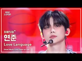 [#FavoriteFanCam] TXT YEONJUN_ _ (TOMORROW X TOGETHER_ Yeonjun) – 愛的語言|展示！音樂核心| 