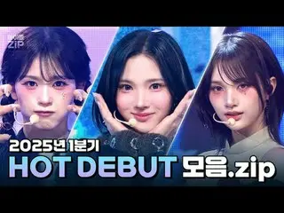2025年，熱門新人的出現？ 🔥

從'Hearts2Hearts_ _'到'NEWBEAT'-！
 HOT DEBUT Collection.zip📁

