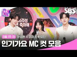 人氣歌謠MC Cut Collection
 #文成鉉_ #李瑞#韓有真#IVE_ #ZERO BASE ONE_ _ #IVE_ _ #ZERO BASE O