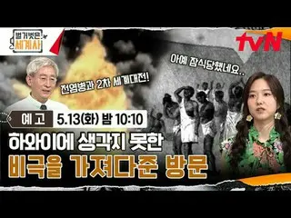 Tiving 上的串流媒體：

 ＜赤裸裸的世界史＞
 [星期二] 晚上10:10 tvN播出

#NakedWorldHistory #Eun Ji Won_