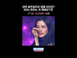 出道一週後再來一次現場？ IVE_ _ 不能做什麼？ 😲 | 🎤 IVE_ _ ＜ELEVEN＞ 再來一次#SHOWCHAM_ _ PION #短褲

#S